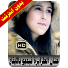 حنان الطرايرة فيديو بالايقاع biểu tượng