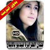 حنان الطرايرة فيديو بالايقاع biểu tượng