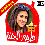 امينة كرم طيور الجنة فيديو بالايقاع