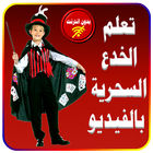 تعلم الخدع سحرية فيديو للاطفال أيقونة