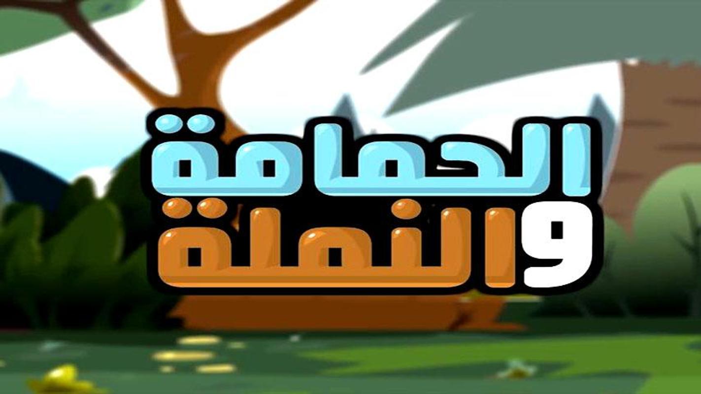 الحمامة والنملة - طيور بيبي APK تحميل - مجاني نمط حياة ...