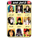 قناة كراميش بدون انترنت