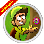 الراعي الكذاب شهاب فيديو | طيور بيبي بدون انترنت