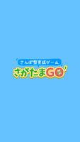 さがたまGO！ Affiche