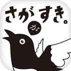 佐賀県県民だより『さががすき。』スマートフォン・タブレット版 icône