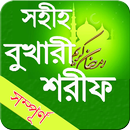 সহীহ বুখারী শরীফ (সব খন্ড ) APK