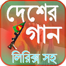দেশাত্মবোধক গান APK