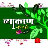 Vyakaran Sparsh 1 icon