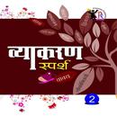 Vyakaran Sparsh 2 APK