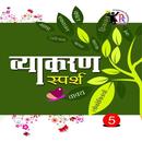 Vyakaran Sparsh 5 APK