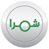 شمرا icono