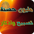 إكسب مليون حسنة - تسبيح واذكار APK