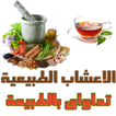 دواء الاعشاب - طب الطبيعة