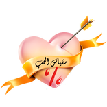 لعبة مقياس الحب بين الحبيبين