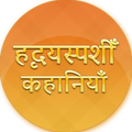 Hruday Sparshi Kahaniya