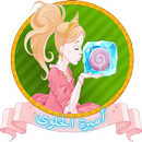 قطع الحبل  أميرة الحلوى APK