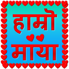 हाम्रो माया simgesi