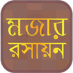 মজার রসায়ন ~ Bangla Chemistry