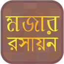 মজার রসায়ন ~ Bangla Chemistry APK