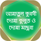 আয়াতুল কুরসি ~ কুনুত - মাসুরা icon