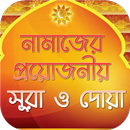 নামাজের প্রয়োজনীয় সূরা ও দোয়া সমূহ অডিও APK