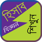 হিসাব বিজ্ঞান ícone