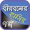 বীরবলের হাঁসির গল্প - Birbal Stories in Bangla