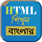 HTML শিখুন বাংলায় ~ HTML Learn in Bangli icône