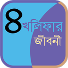 চার খলিফার জীবনী ~ Four Kholifa biểu tượng