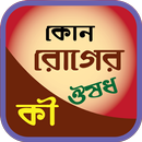 কোন রোগের কি ঔষধ ~ Any Disease What is Medicine APK