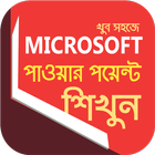 Guide for Microsoft PowerPoint Bangla Tutorial ícone