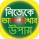 নিজেকে ভালো রাখার উপায় ~ Keep Yourself Well APK