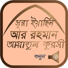 সূরা ইয়াসিন সূরা আর রহমান ও আয়াতুল কুরসি অডিও ไอคอน