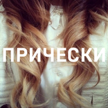 ”Прически самой себе