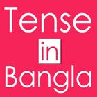 ikon Tense in Bangla