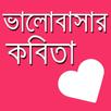 Valobashar Kobita APK
