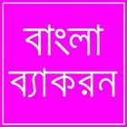 বাংলা ব্যাকরন icon