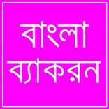 বাংলা ব্যাকরন