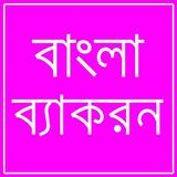 বাংলা ব্যাকরন icon