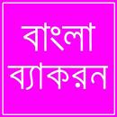 বাংলা ব্যাকরন APK