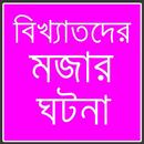 বিখ্যাতদের মজার ঘটনা APK