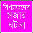 বিখ্যাতদের মজার ঘটনা icon