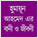 হুমায়ূন আহমেদ এর বাণী ও জীবনী APK