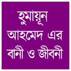 হুমায়ূন আহমেদ এর বাণী ও জীবনী icono