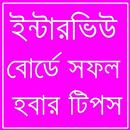 ইন্টারভিউ টিপস APK