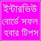 ইন্টারভিউ টিপস simgesi