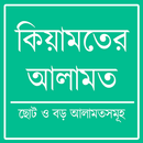 কিয়ামতের আলামত APK