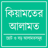 কিয়ামতের আলামত