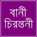 বানী চিরন্তনী APK