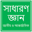 সাধারণ জ্ঞান APK